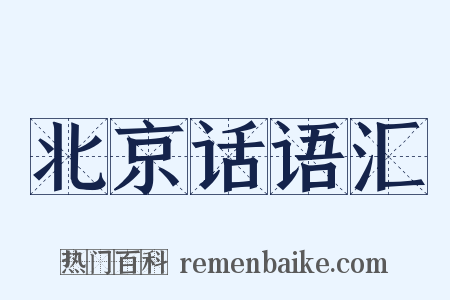 北京话语汇是什么意思的图片